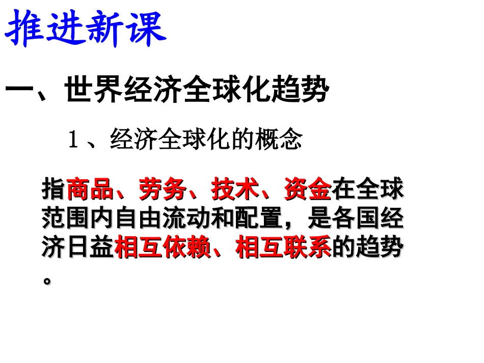 第24课___世界经济的全球化趋势_第2页
