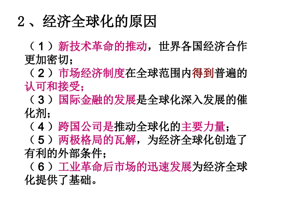 第24课___世界经济的全球化趋势_第3页