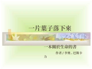 （绘本）一片叶子落下来