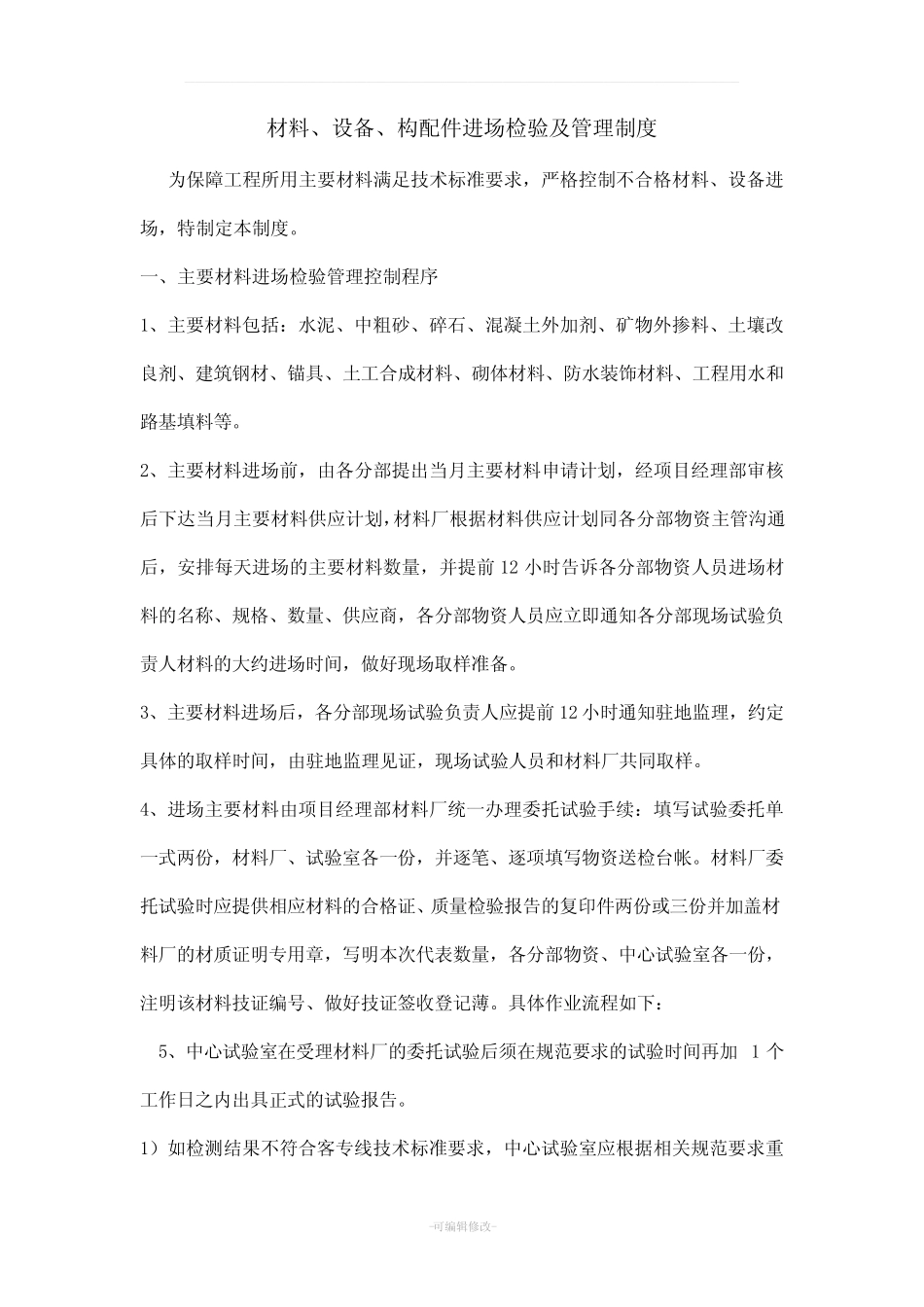 材料、设备、构配件进场检验及管理制度 _第1页