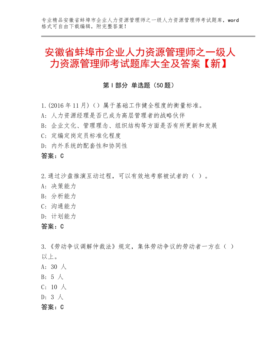 安徽省蚌埠市企业人力资源管理师之一级人力资源管理师考试题库大全及答案【新】_第1页