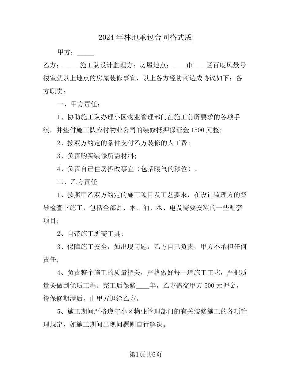 2024年林地承包合同格式版(2)_第1页