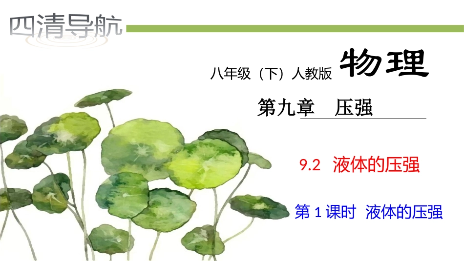 921液体的压强_第1页