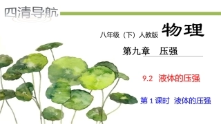 921液体的压强