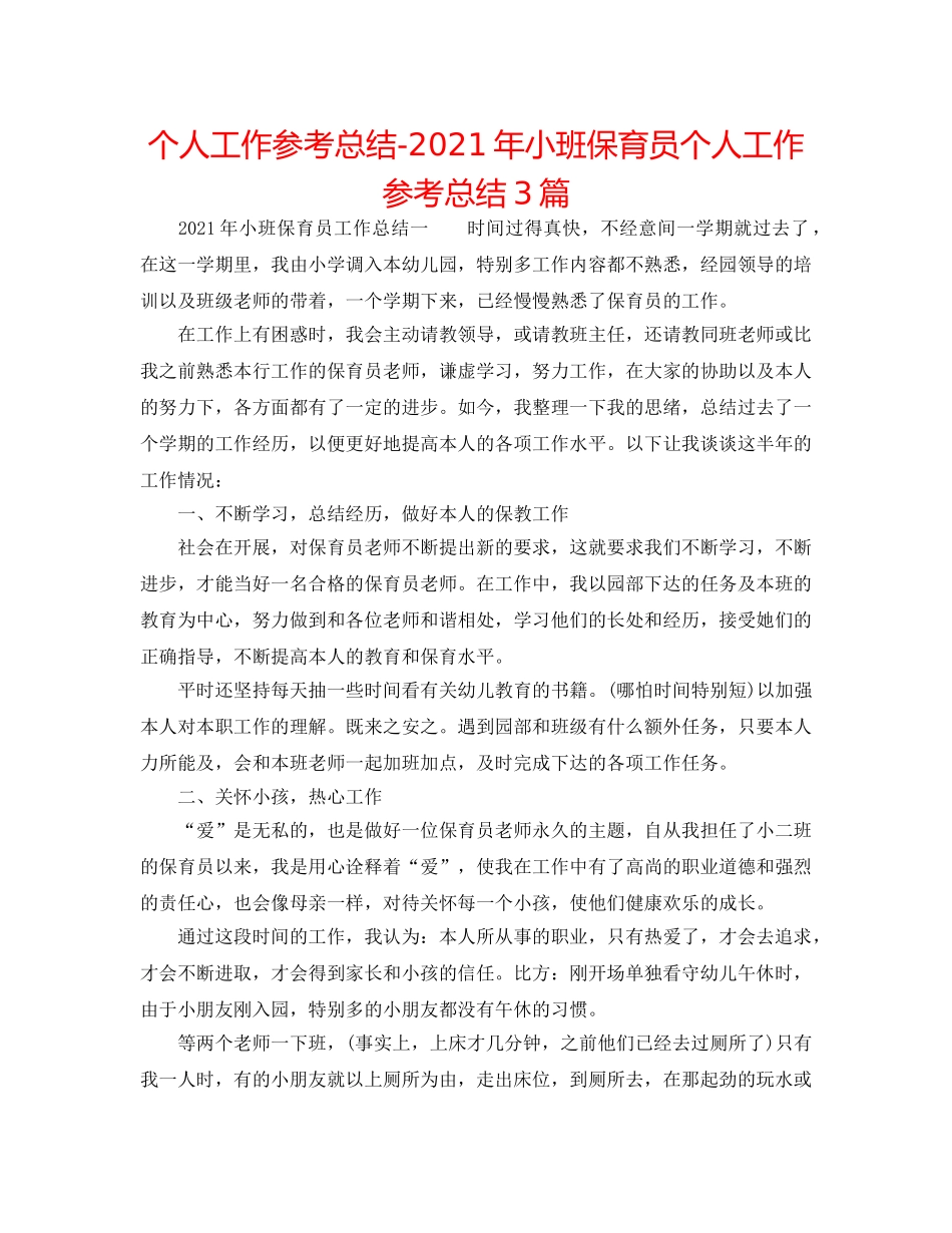 个人工作参考总结-2024年小班保育员个人工作参考总结3篇 _第1页