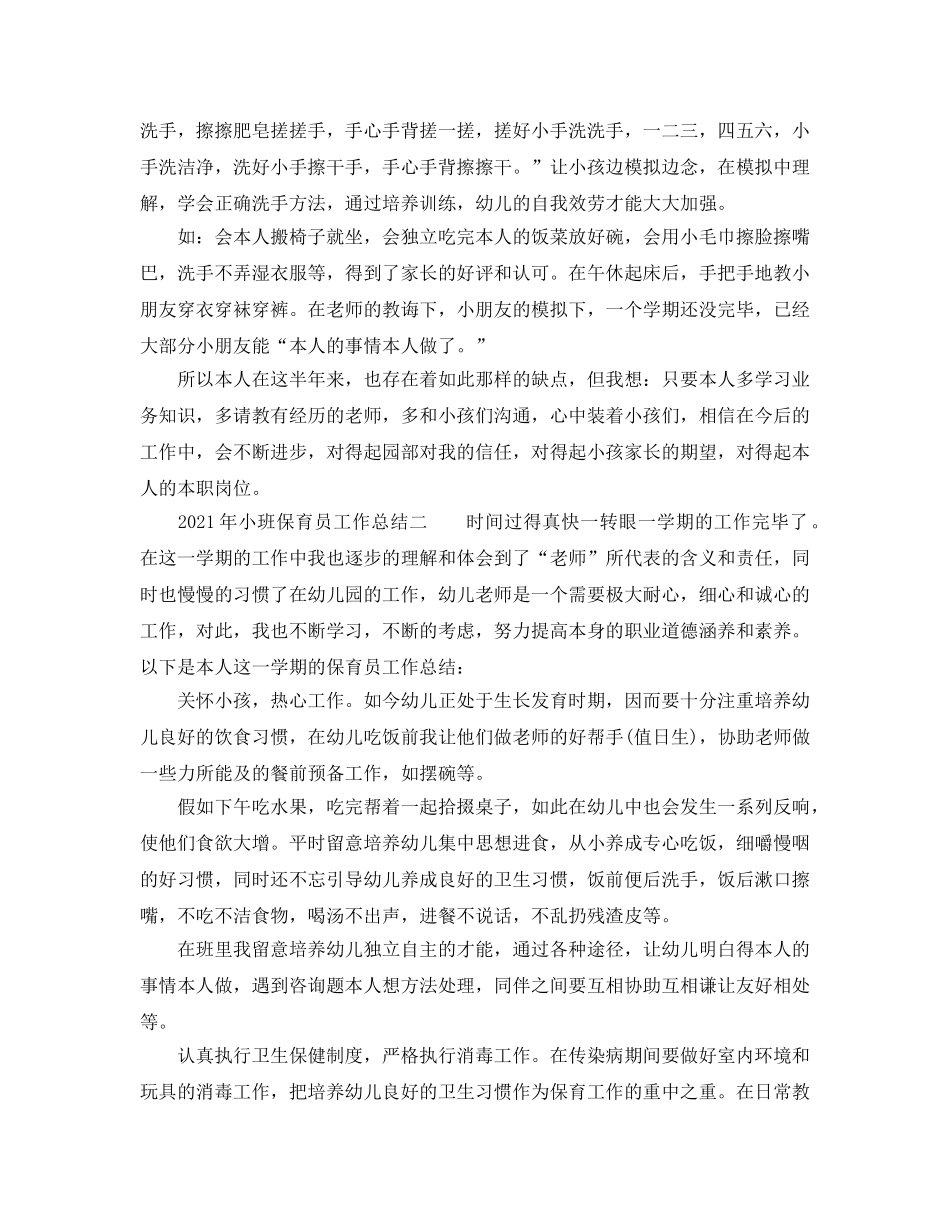 个人工作参考总结-2024年小班保育员个人工作参考总结3篇 _第3页