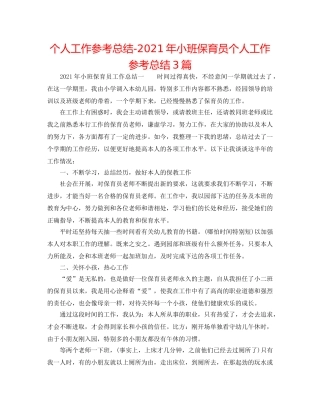 个人工作参考总结-2024年小班保育员个人工作参考总结3篇 