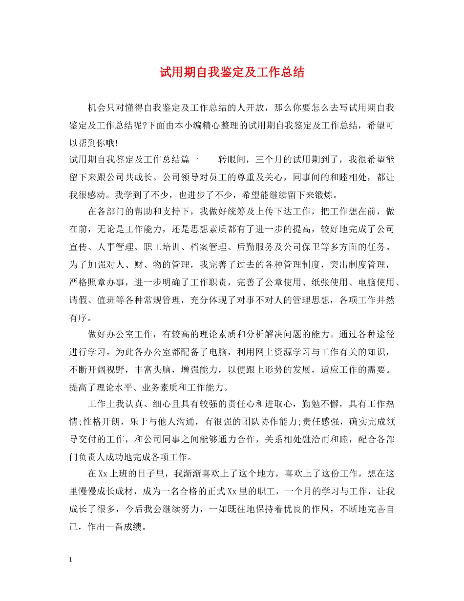 试用期自我鉴定及工作总结 _第1页