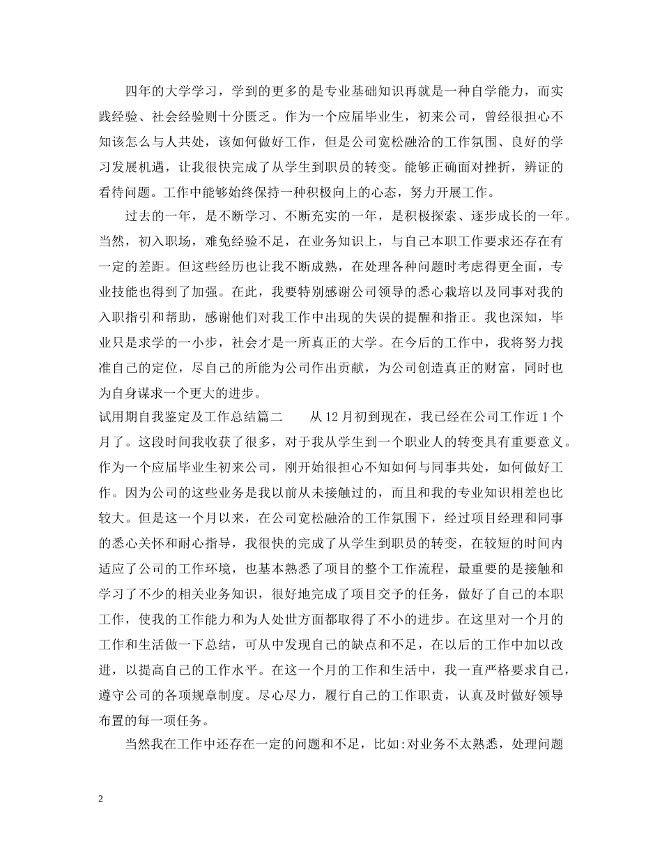 试用期自我鉴定及工作总结 _第2页