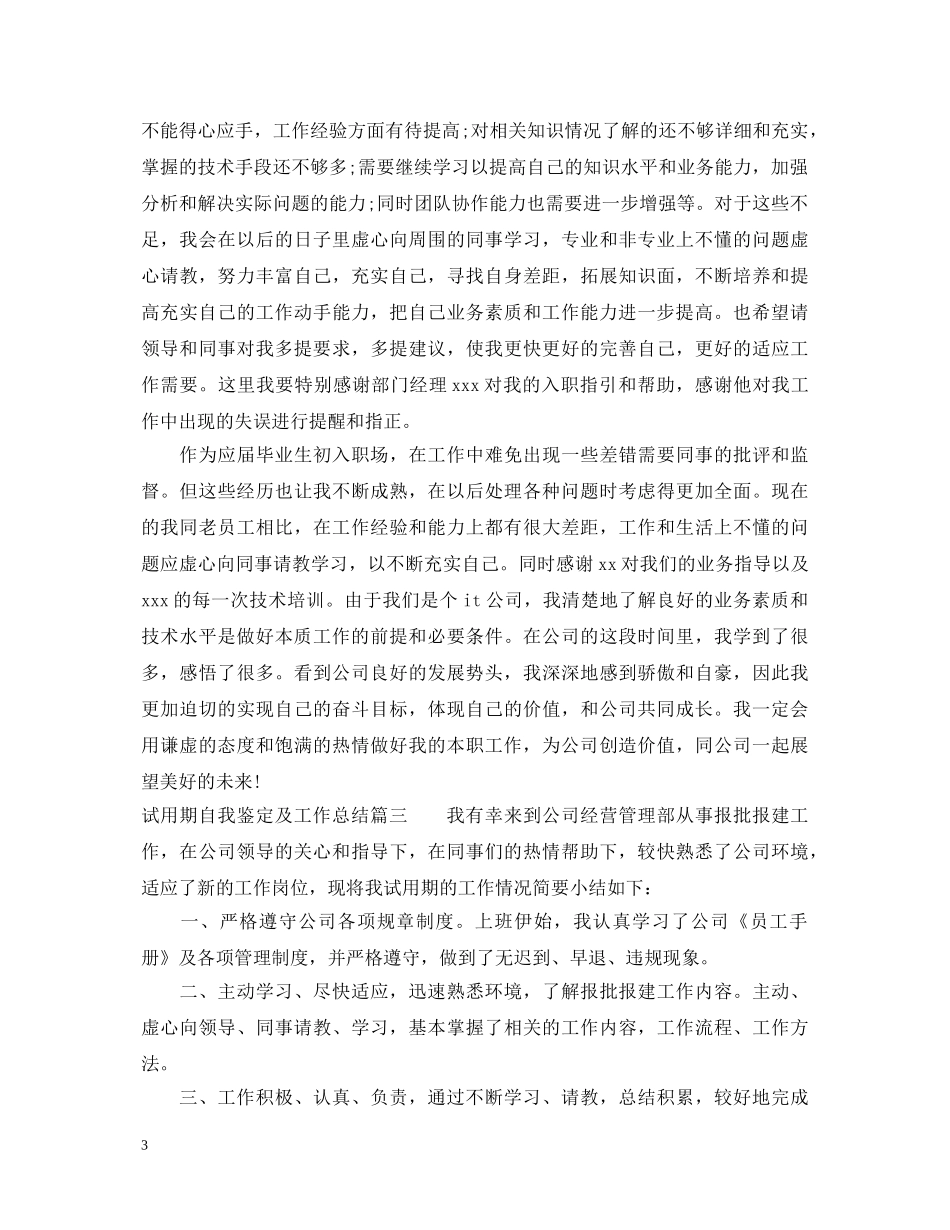 试用期自我鉴定及工作总结 _第3页