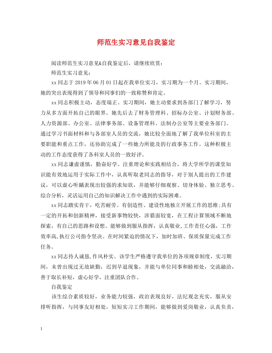 师范生实习意见自我鉴定 _第1页