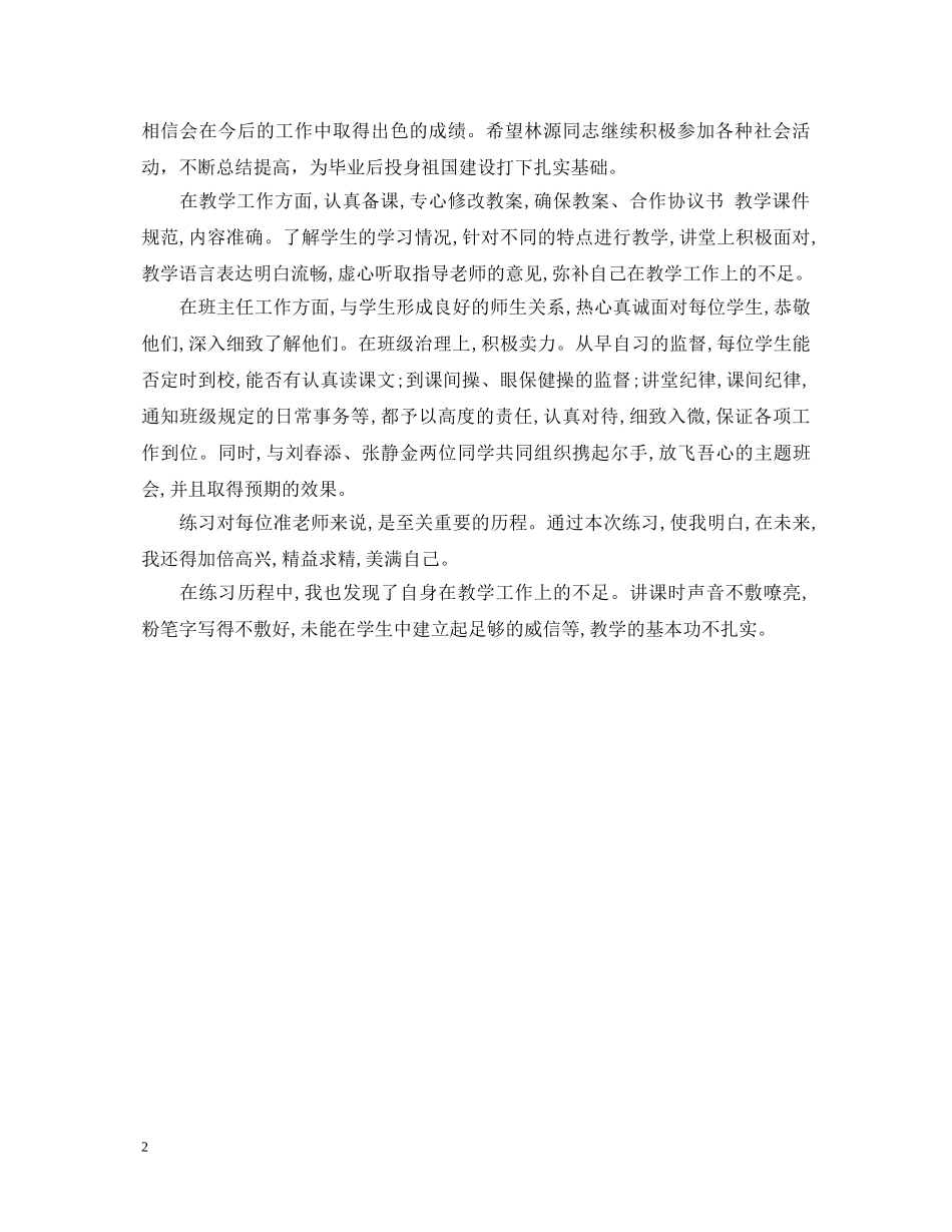 师范生实习意见自我鉴定 _第2页