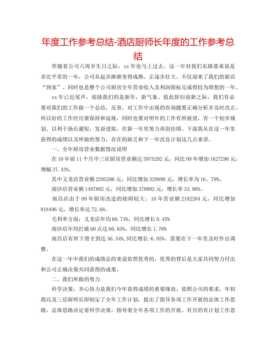 年度工作参考总结-酒店厨师长年度的工作参考总结 _第1页