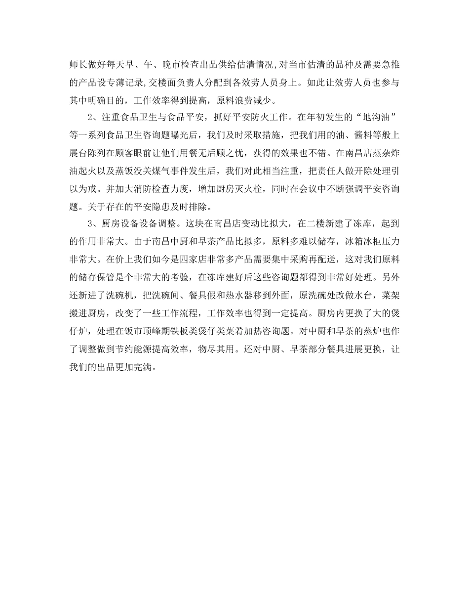 年度工作参考总结-酒店厨师长年度的工作参考总结 _第3页