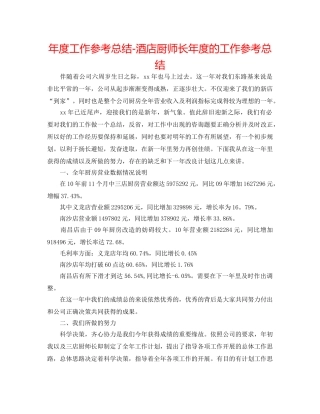 年度工作参考总结-酒店厨师长年度的工作参考总结 