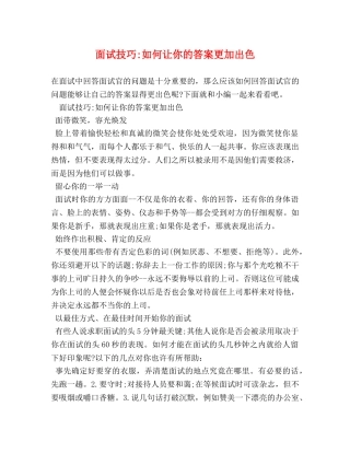 面试技巧-如何让你的答案更加出色 