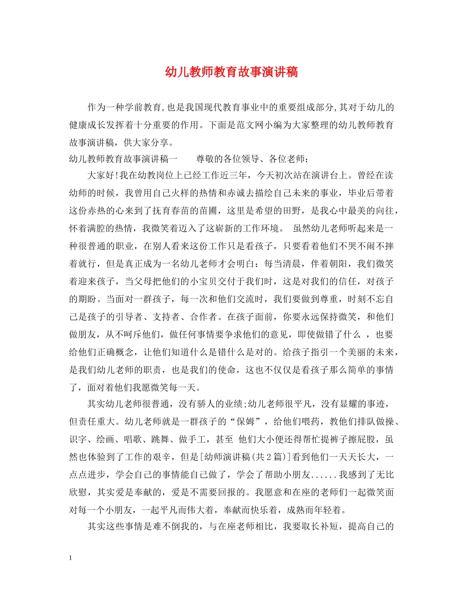 幼儿教师教育故事演讲稿 _第1页