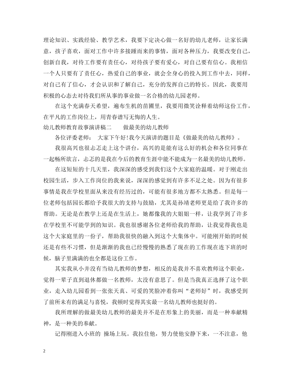 幼儿教师教育故事演讲稿 _第2页
