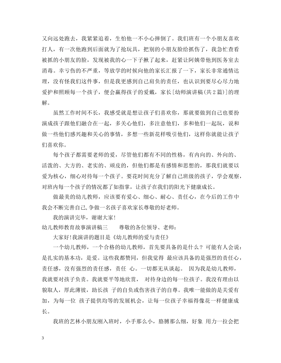 幼儿教师教育故事演讲稿 _第3页