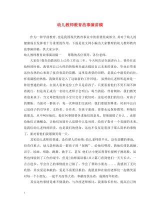 幼儿教师教育故事演讲稿 