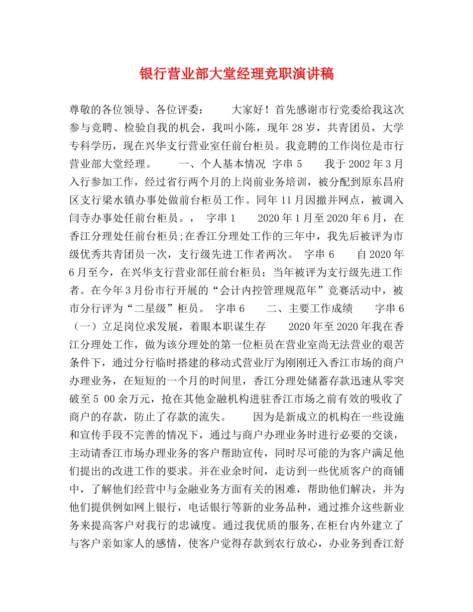 银行营业部大堂经理竞职演讲稿 _第1页
