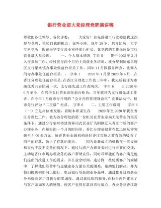 银行营业部大堂经理竞职演讲稿 