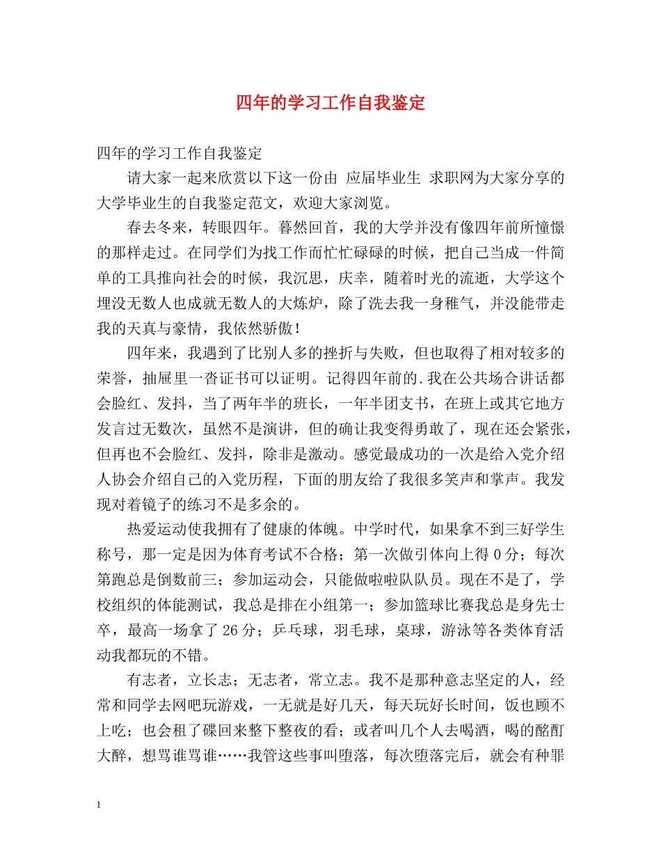 四年的学习工作自我鉴定 _第1页