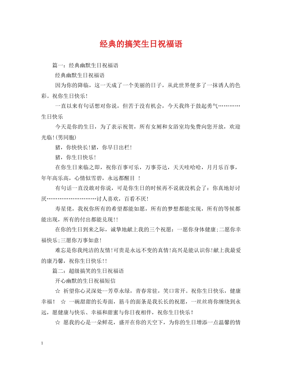 经典的搞笑生日祝福语 _第1页