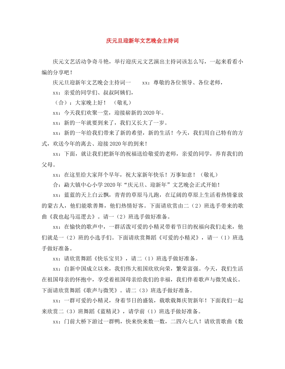 庆元旦迎新年文艺晚会主持词 _第1页