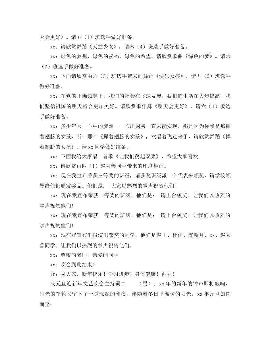 庆元旦迎新年文艺晚会主持词 _第3页