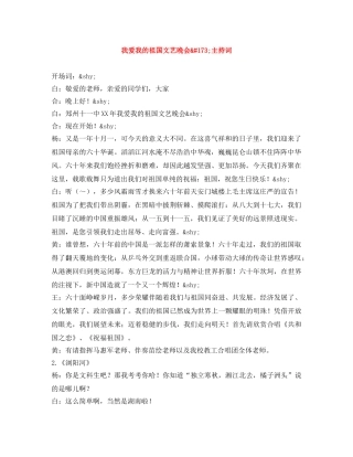 我爱我的祖国文艺晚会­主持词 