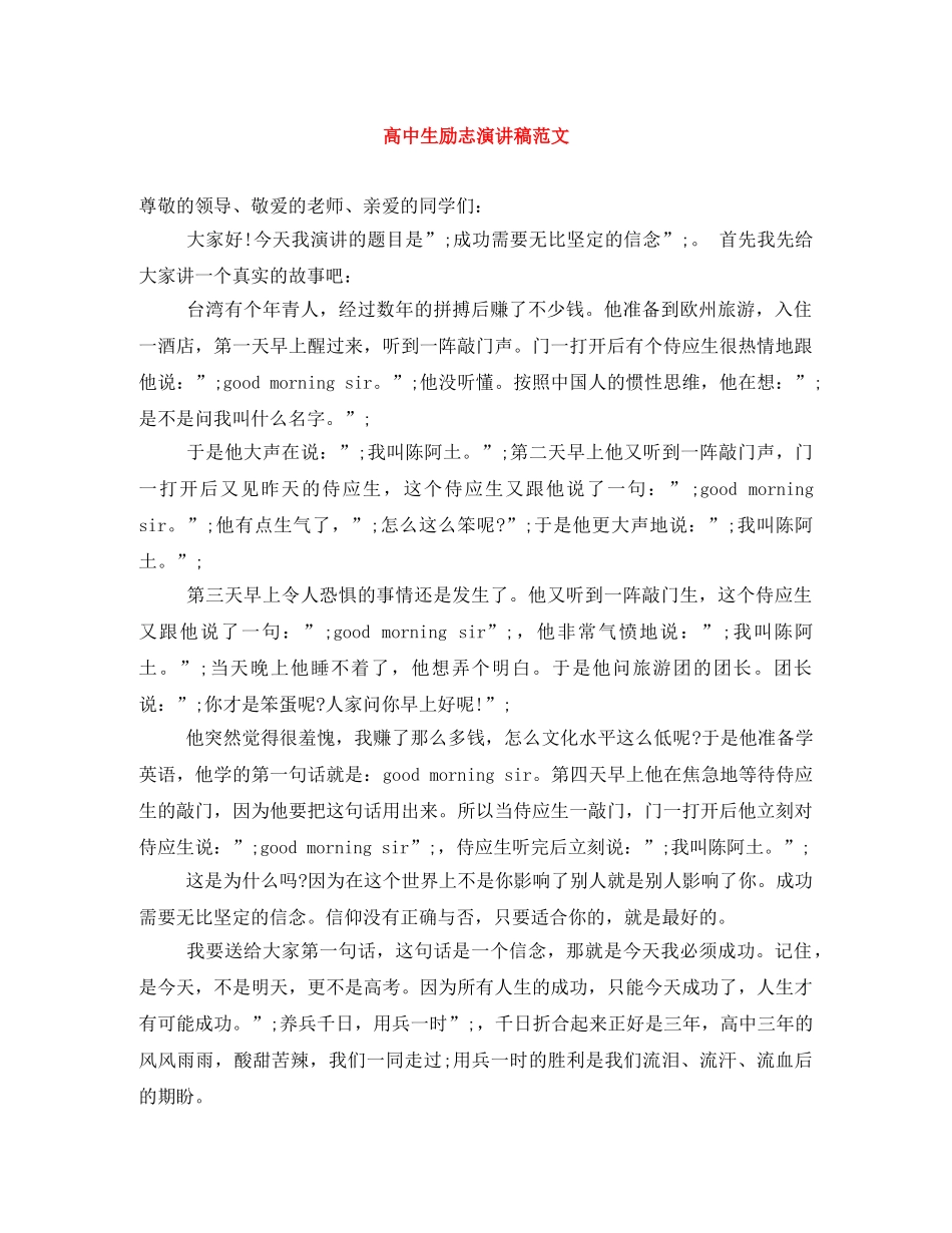 高中生励志演讲稿范文 _第1页