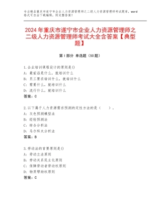 2024年重庆市遂宁市企业人力资源管理师之二级人力资源管理师考试大全含答案【典型题】