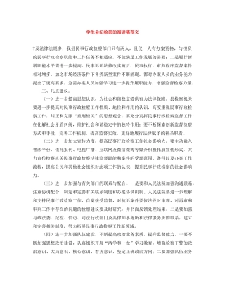 学生会纪检部的演讲稿范文 