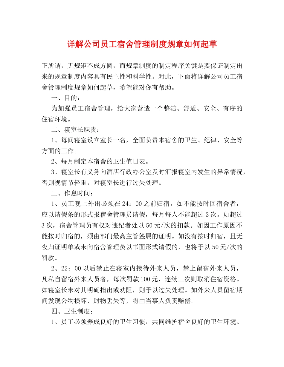 详解公司员工宿舍管理制度规章如何起草2 _第1页
