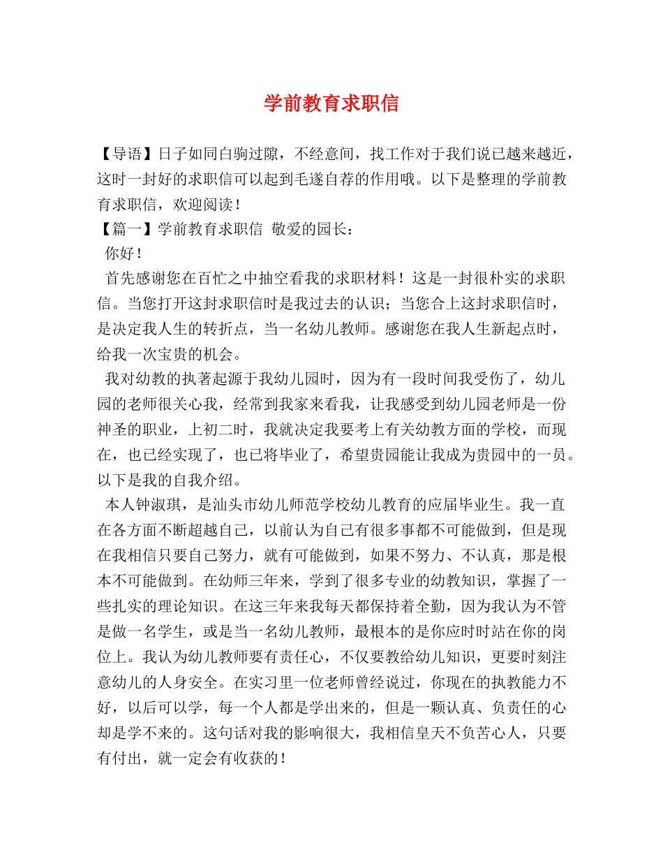 学前教育求职信 _第1页