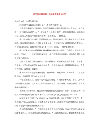 高三励志演讲稿成功属于强者900字 