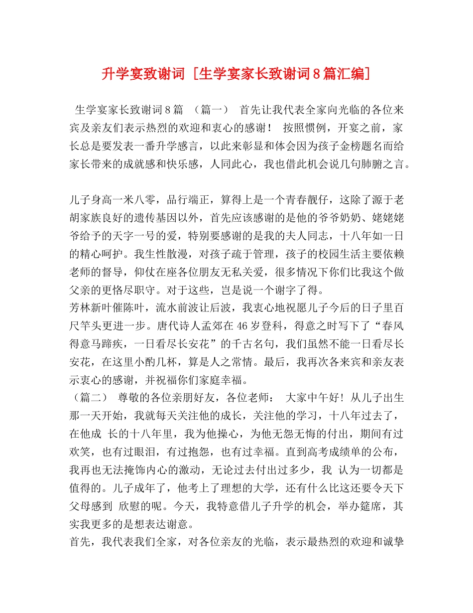 升学宴致谢词 [生学宴家长致谢词8篇汇编] _第1页