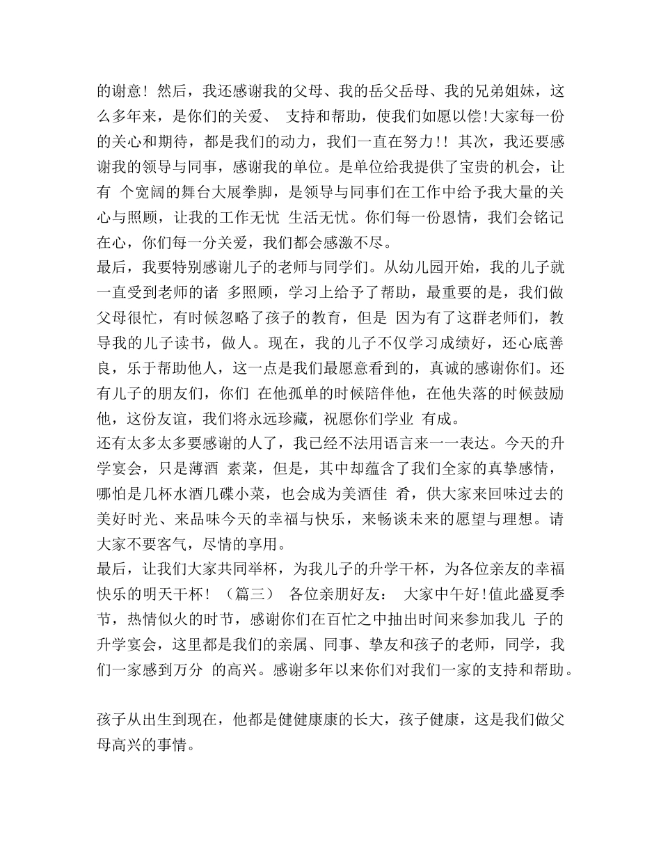 升学宴致谢词 [生学宴家长致谢词8篇汇编] _第2页