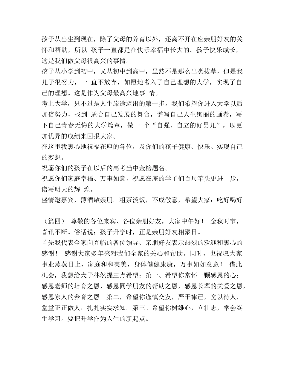 升学宴致谢词 [生学宴家长致谢词8篇汇编] _第3页