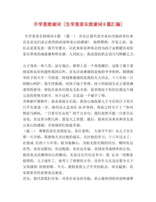 升学宴致谢词 [生学宴家长致谢词8篇汇编] 