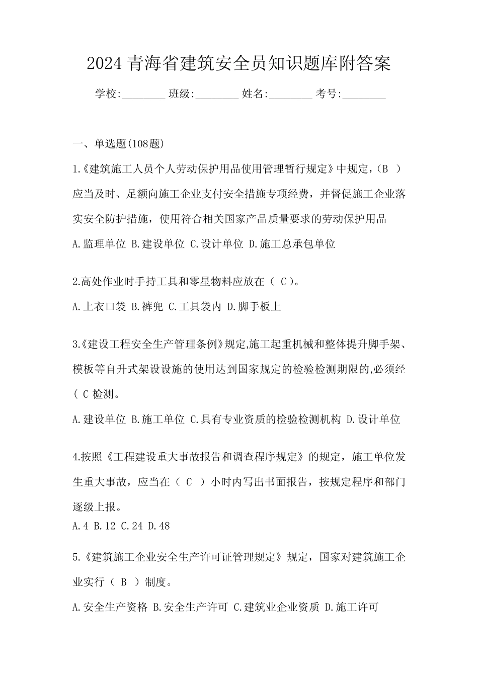 2024青海省建筑安全员知识题库附答案 _第1页