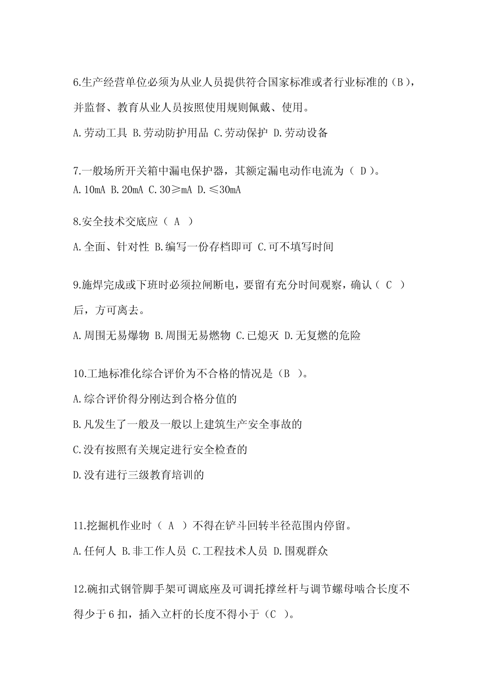 2024青海省建筑安全员知识题库附答案 _第2页