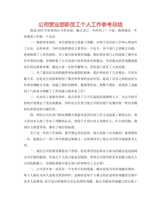 公司营业部新员工个人工作参考总结 