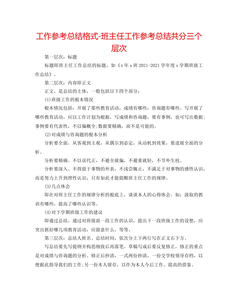 工作参考总结格式-班主任工作参考总结共分三个层次 _第1页