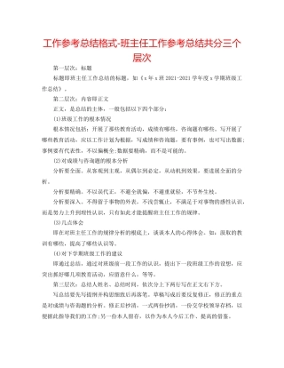 工作参考总结格式-班主任工作参考总结共分三个层次 