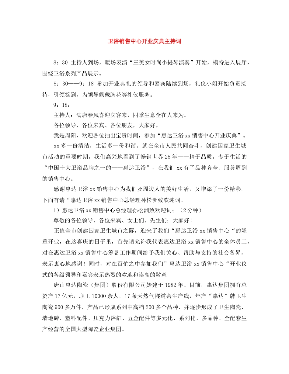 卫浴销售中心开业庆典主持词 _第1页