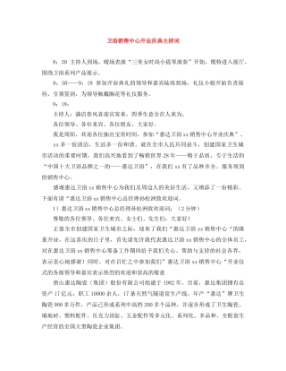 卫浴销售中心开业庆典主持词 
