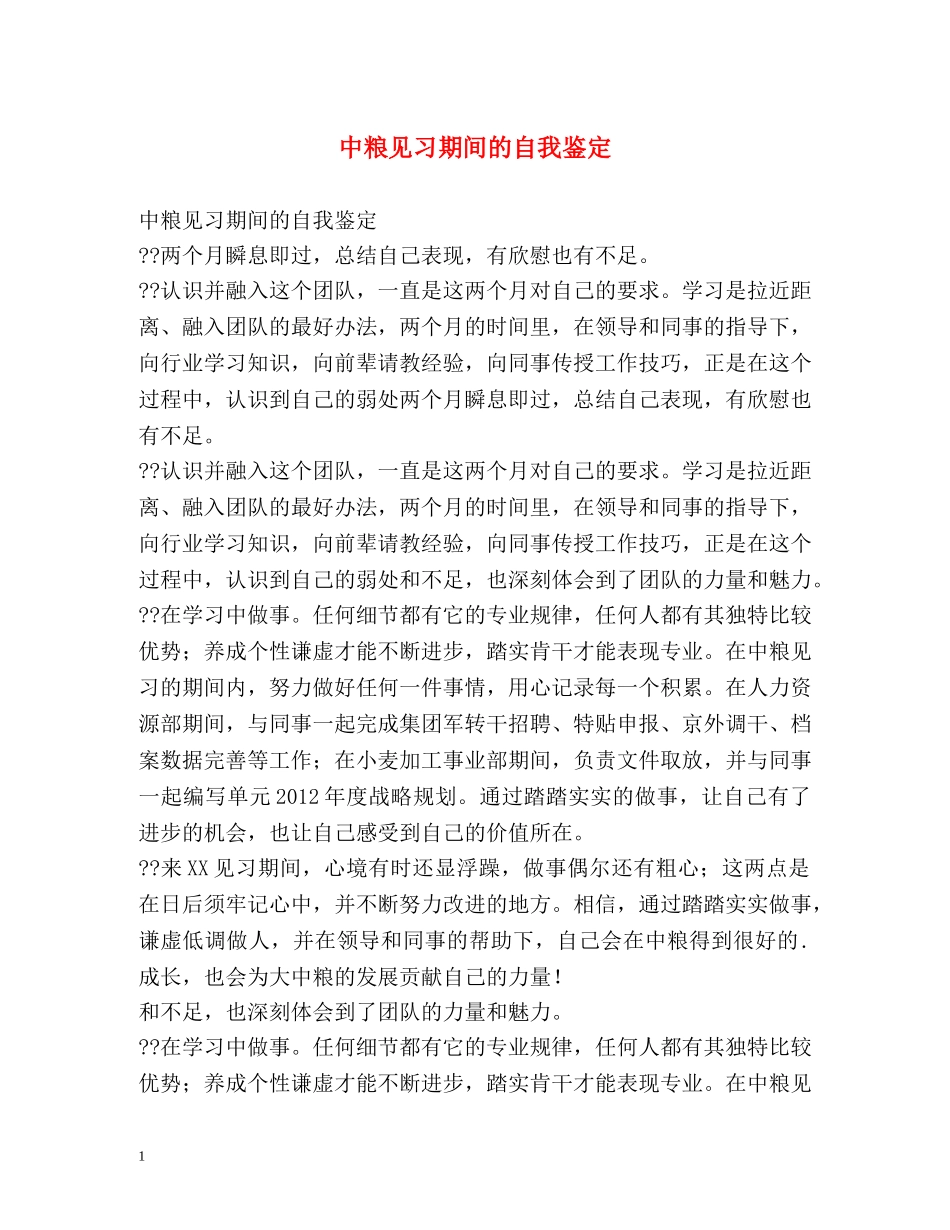 中粮见习期间的自我鉴定 _第1页