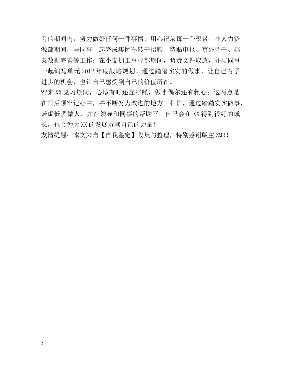 中粮见习期间的自我鉴定 _第2页